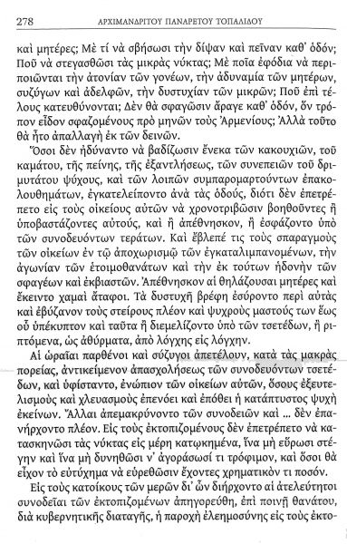 Μνήμη γενοκτονίας τῶν Ἑλλήνων τοῦ Πόντου
