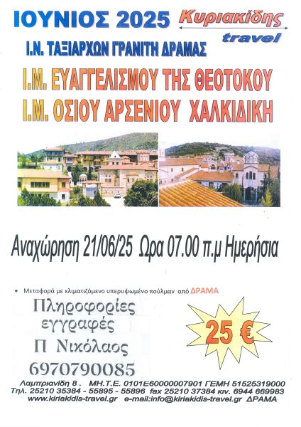 Ι.Ν . ΤΑΞΙΑΡΧΩΝ ΓΡΑΝΙΤΗ - ΠΡΟΣΚΥΝΗΜΑΤΙΚΗ ΕΚΔΡΟΜΗ