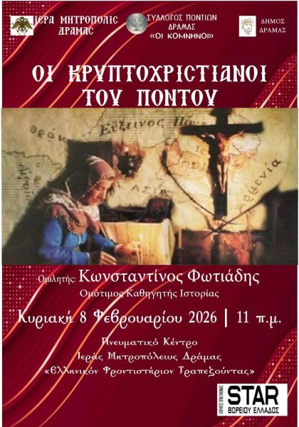 Εκδήλωση με θέμα «Οι Κρυπτοχριστιανοί του Πόντου»