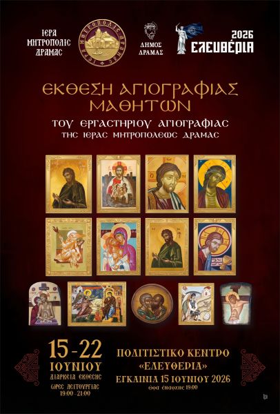 ΕΚΘΕΣΗ ΑΓΙΟΓΡΑΦΙΑΣ ΜΑΘΗΤΩΝ ΕΡΓΑΣΤΗΡΙΟΥ Ι.Μ. ΔΡΑΜΑΣ