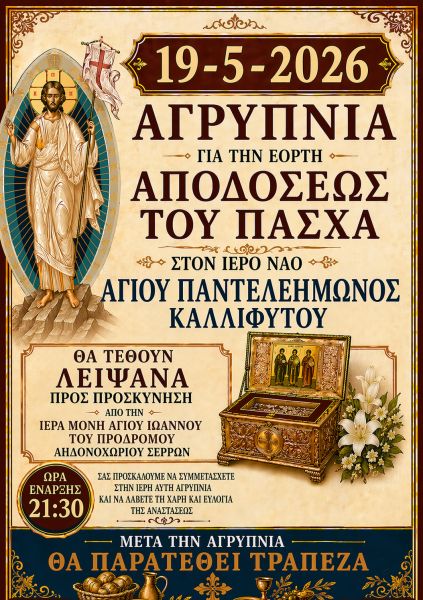Ι.Ν. ΑΓ. ΠΑΝΤΕΛΕΗΜΟΝΟΣ ΚΑΛΛΙΦΥΤΟΥ - ΙΕΡΑ ΑΓΡΥΠΝΙΑ
