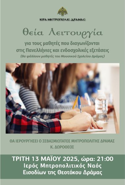 ΘΕΙΑ ΛΕΙΤΟΥΡΓΙΑ ΓΙΑ ΤΟΥΣ ΕΞΕΤΑΖΟΜΕΝΟΥΣ ΜΑΘΗΤΕΣ