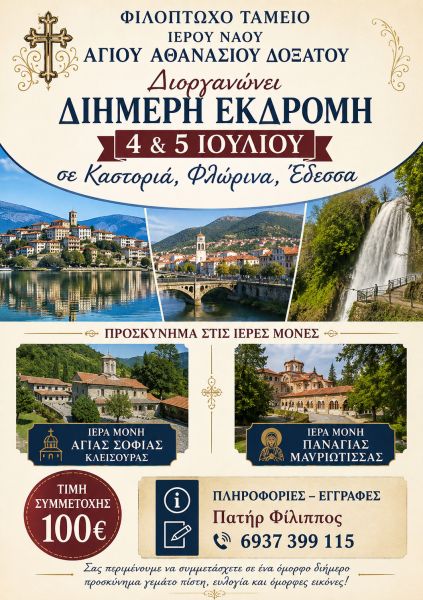I.N. AΘΑΝΑΣΙΟΥ ΔΟΞΑΤΟΥ - ΠΡΟΣΚΥΝΗΜΑΤΙΚΗ ΕΚΔΡΟΜΗ