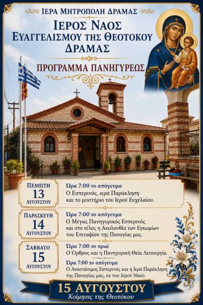 Ι. Ν. Ευαγγελισμού της Θεοτόκου - Πρόγραμμα Πανηγύρεως