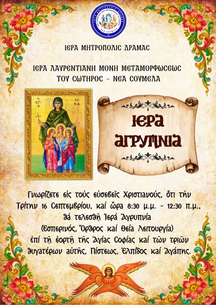  ΙΕΡΑ ΑΓΡΥΠΝΙΑ - ΙΕΡΑ  ΛΑΥΡΕΝΤΙΑΝΗ ΜΟΝΗ ΜΕΤΑΜΟΡΦΩΣΕΩΣ ΤΟΥ ΣΩΤΗΡΟΣ -ΝΕΑ ΣΟΥΜΕΛΑ 