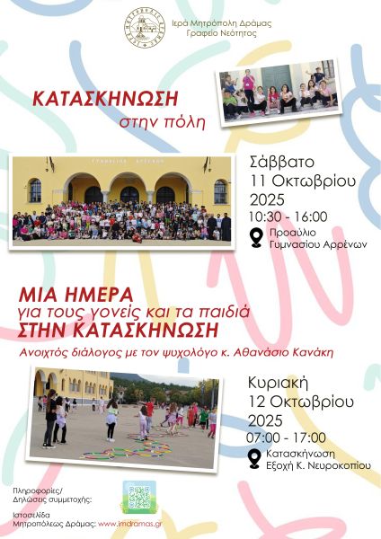 Κατασκήνωση στην πόλη 2025