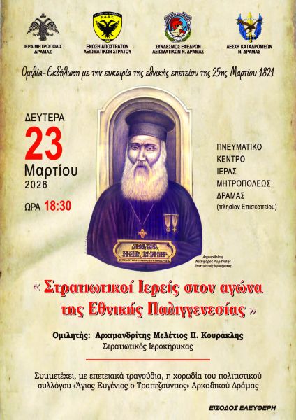 ΣΤΡΑΤΙΩΤΙΚΟΙ ΙΕΡΕΙΣ ΣΤΟΝ ΑΓΩΝΑ ΤΗΣ ΕΘΝΙΚΗΣ ΠΑΛΙΓΓΕΝΕΣΙΑΣ