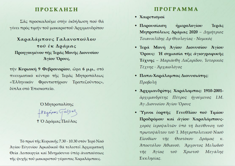 Ἐκδήλωση πρός τιμήν τοῦ μακαριστοῦ Ἀρχιμανδρίτου π. Χαραλάμπους Γαλανοπούλου