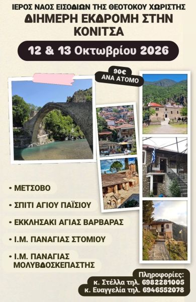 Ι.Ν. ΕΙΣΟΔΙΩΝ ΘΕΟΤΟΚΟΥ ΧΩΡΙΣΤΗΣ 