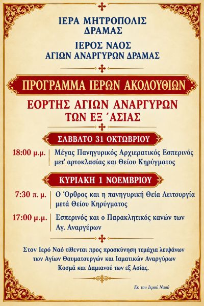 ΠΑΝΗΓΥΡΙΣ Ι.Ν. ΑΓ. ΑΝΑΡΓΥΡΩΝ ΔΡΑΜΑΣ