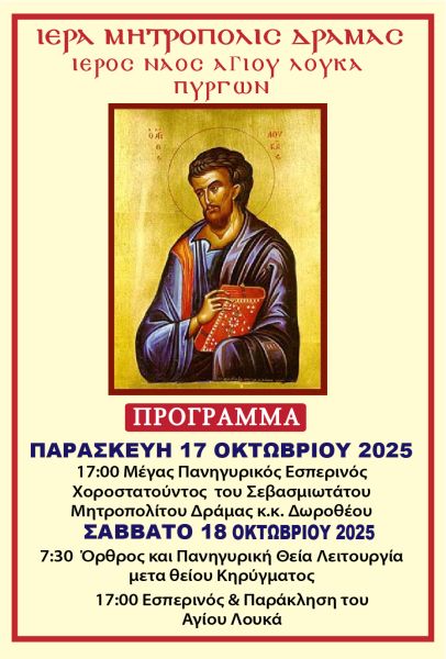 ΠΑΝΗΓΥΡΙΣ  Ι.Ν.ΑΓ. ΛΟΥΚΑ ΤΟΥ ΕΥΑΓΓΕΛΙΣΤΟΥ- ΠΥΡΓΩΝ ΔΡΑΜΑΣ