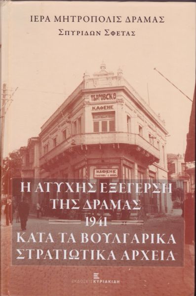 ΒΙΒΛΙΟΠΑΡΟΥΣΙΑΣΗ «ΙΕΡΑ ΜΗΤΡΟΠΟΛΙΣ ΔΡΑΜΑΣ –ΣΠΥΡΙΔΩΝ ΣΦΕΤΑΣ –Η ΑΤΥΧΗΣ ΕΞΕΓΕΡΣΗ ΤΗΣ ΔΡΑΜΑΣ 1941 ΚΑΤΑ ΤΑ ΒΟΥΛΓΑΡΙΚΑ ΣΤΡΑΤΙΩΤΙΚΑ ΑΡΧΕΙΑ