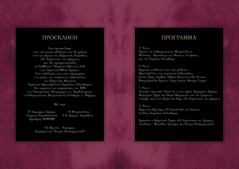 ΕΠΕΤΕΙΑΚΗ ΕΚΔΗΛΩΣΗ ΒΥΖΑΝΤΙΝΗΣ ΧΟΡΩΔΙΑΣ <<ΟΙ ΔΟΜΕΣΤΙΚΟΙ ΤΗΣ ΔΡΑΜΑΣ>>