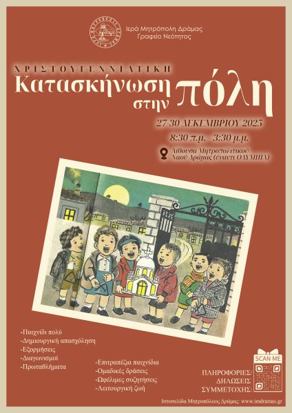 Χριστουγεννιάτικη κατασκήνωση στη πόλη 