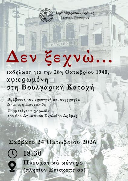   ¨ΔΕΝ ΞΕΧΝΩ ...¨  - ΕΚΔΗΛΩΣΗ ΓΙΑ ΤΗΝ ΕΘΝΙΚΗ ΕΠΕΤΕΙΟ ΤΗΣ 28ης ΟΚΤΩΒΡΙΟΥ 1940 