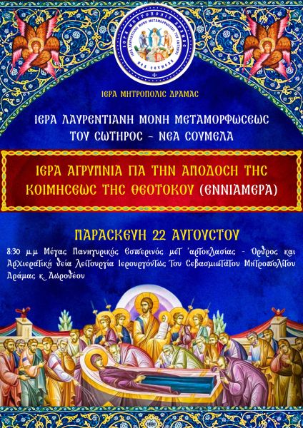 ΑΓΡΥΠΝΙΑ-ΙΕΡΑ ΛΑΥΡΕΝΤΙΑΝΗ ΜΟΝΗ ΜΕΤΑΜΟΡΦΩΣΕΩΣ ΤΟΥ ΣΩΤΗΡΟΣ - ΝΕΑ ΣΟΥΜΕΛΑ