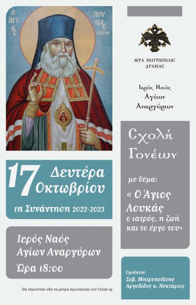 «Ο άγιος Λουκάς ο ιατρός, η ζωή και το έργο του»  ΣΧΟΛΗ ΓΟΝΕΩΝ Ι.Μ. ΔΡΑΜΑΣ