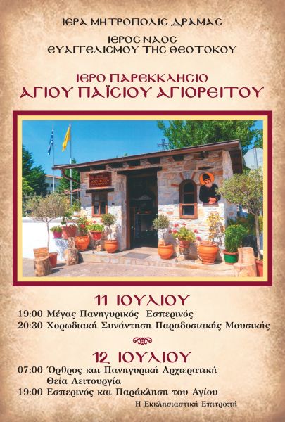 ΕΟΡΤΗ ΑΓΙΟΥ ΠΑΙΣΙΟΥ ΤΟΥ ΑΓΙΟΡΕΙΤΟΥ