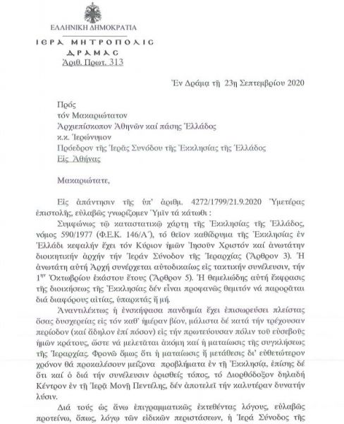 Επιστολή Σεβασμιωτάτου Μητροπολίτου Δράμας κ.κ. Παύλου για την Τακτική Σύγκλιση της Ιεραρχίας τρέχοντος έτους.