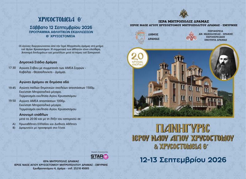 ΠΑΝΗΓΥΡΙΣ ΑΓΙΟΥ ΧΡΥΣΟΣΤΟΜΟΥ  ΣΜΥΡΝΗΣ - Θ΄ΧΡΥΣΟΣΤΟΜΕΙΑ