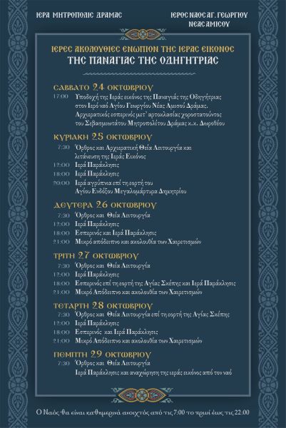   Ι . Ν. ΑΓ. ΓΕΩΡΓΙΟΥ  Ν. ΑΜΙΣΟΥ - Yποδοχή εικόνος Παναγίας της Οδηγητρίας εκ της Ιεράς Μονής Ξενοφώντος Αγίου Όρους.