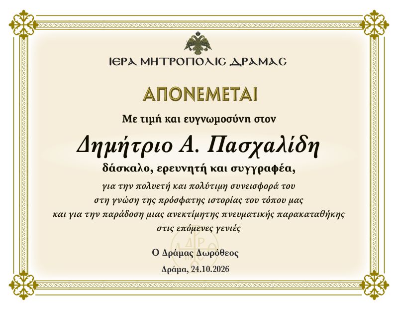 ΔΕΝ ΞΕΧΝΩ - ΕΠΕΤΕΙΑΚΗ ΕΚΔΗΛΩΣΗ 28ης ΟΚΤΩΒΡΙΟΥ - ΓΡΑΦΕΙΟ ΝΕΟΤΗΤΑΣ Ι.Μ. ΔΡΑΜΑΣ
