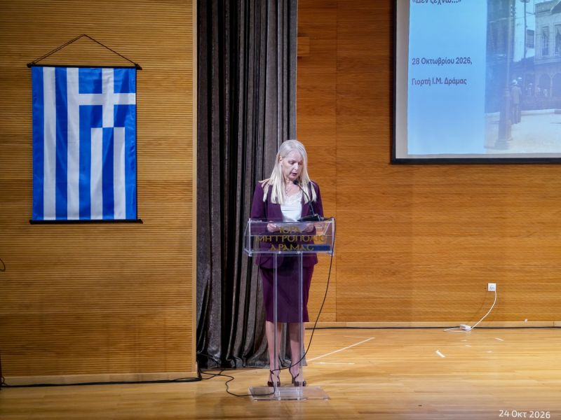 ΔΕΝ ΞΕΧΝΩ - ΕΠΕΤΕΙΑΚΗ ΕΚΔΗΛΩΣΗ 28ης ΟΚΤΩΒΡΙΟΥ - ΓΡΑΦΕΙΟ ΝΕΟΤΗΤΑΣ Ι.Μ. ΔΡΑΜΑΣ