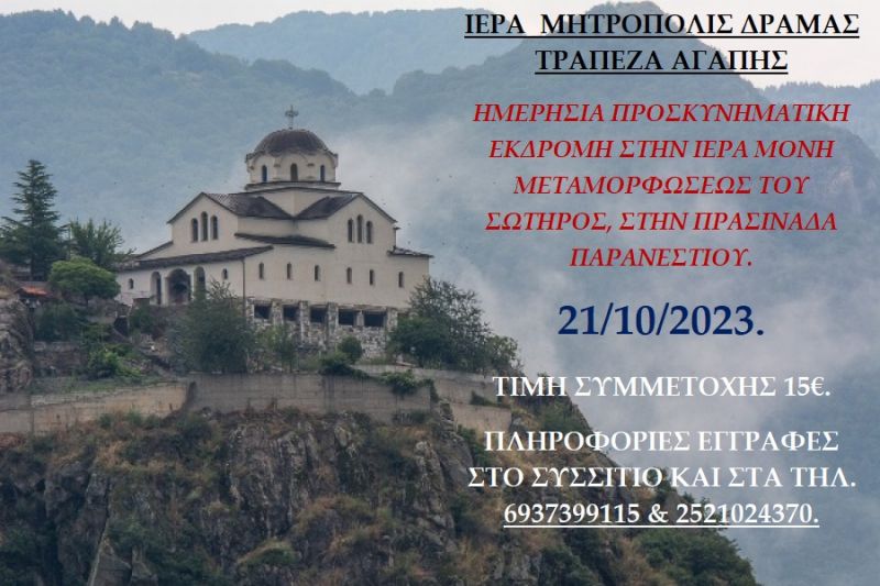 ΠΡΟΣΚΥΝΗΜΑΤΙΚΗ ΕΚΔΡΟΜΗ 