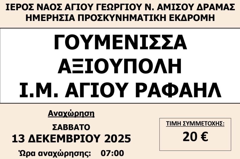 Ι.Ν. ΑΓ. ΓΕΩΡΓΙΟΥ Ν. ΑΜΙΣΟΥ -ΠΡΟΣΚΥΝΗΜΑΤΙΚΗ ΕΚΔΡΟΜΗ