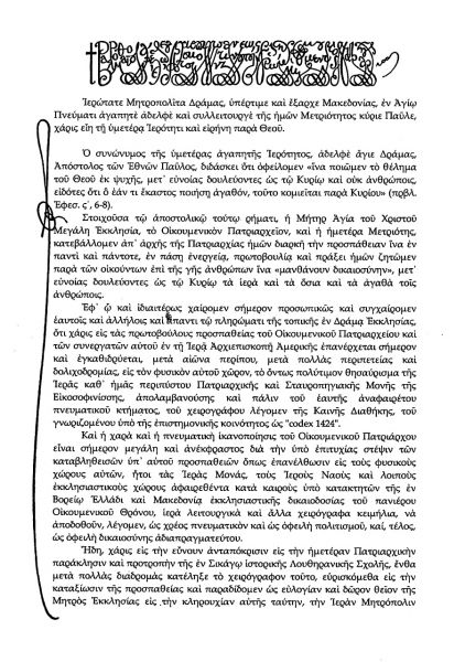 ΕΠΙΣΤΟΛΗ ΟΙΚΟΥΜΕΝΙΚΟΥ ΠΑΤΡΙΑΡΧΗ κ.κ. ΒΑΡΘΟΛΟΜΑΙΟΥ ΣΤΟΝ ΜΗΤΡΟΠΟΛΙΤΗ ΔΡΑΜΑΣ κ.κ. ΠΑΥΛΟ