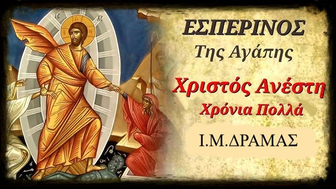 Ι. Μ. ΔΡΑΜΑΣ. ΕΣΠΕΡΙΝΟΣ ΤΗΣ ΑΓΑΠΗΣ 2026