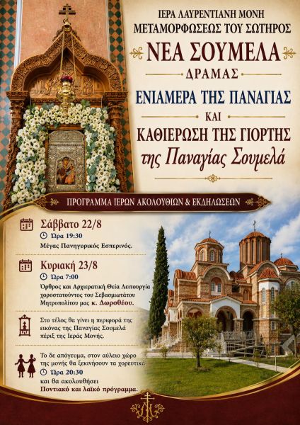 ΙΕΡΑ ΛΑΥΡΕΝΤΙΑΝΗ ΜΟΝΗ  - ΝΕΑ ΣΟΥΜΕΛΑ -ΕΝΝΙΑΜΕΡΑ ΠΑΝΑΓΙΑΣ 