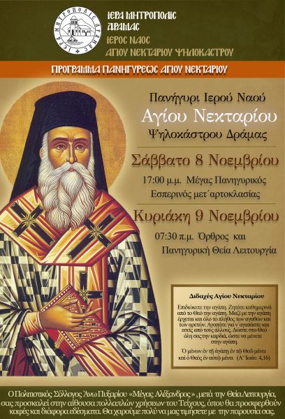 ΠΑΝΗΓΥΡΙΣ Ι.Ν. ΑΓ. ΝΕΚΤΑΡΙΟΥ ΨΗΛΟΚΑΣΤΡΟΥ