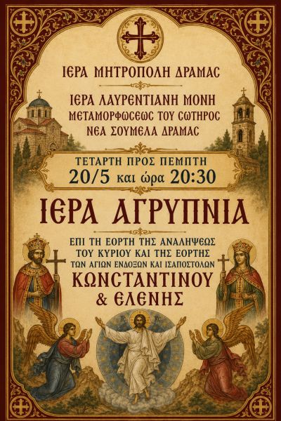 ΙΕΡΑ ΛΑΥΡΕΝΤΙΑΝΗ ΜΟΝΗ -ΙΕΡΑ ΑΓΡΥΠΝΙΑ