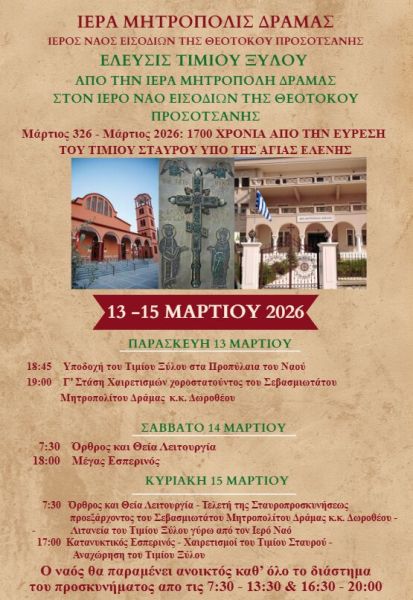 Ι.Ν. ΕΙΣΟΔΙΩΝ ΤΗΣ ΘΕΟΤΟΚΟΥ ΠΡΟΣΟΤΣΑΝΗΣ - ΕΛΕΥΣΗ ΤΙΜΙΟΥ ΞΥΛΟΥ