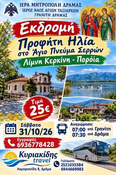Ι.Ν. ΑΓ. ΤΑΞΙΑΡΧΩΝ ΓΡΑΝΙΤΗ -ΠΡΟΣΚΥΝΗΜΑΤΙΚΗ ΕΚΔΡΟΜΗ