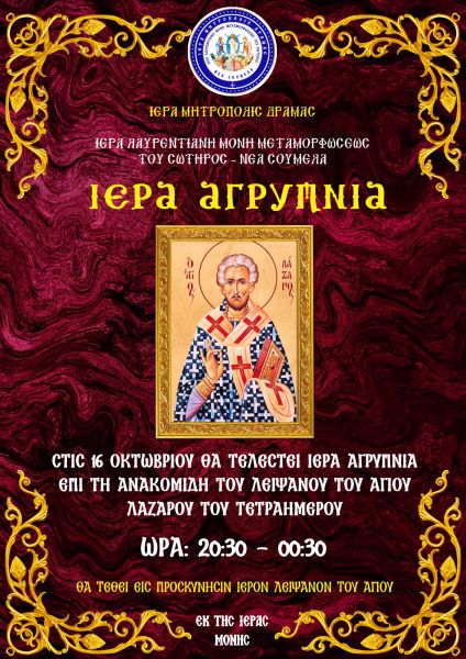 ΙΕΡΑ ΑΓΡΥΠΝΙΑ -ΙΕΡΑ ΛΑΥΡΕΝΤΙΑΝΗ ΜΟΝΗ ΜΕΤΑΜΟΡΦΩΣΕΩΣ ΤΟΥ ΣΩΤΗΡΟΣ 