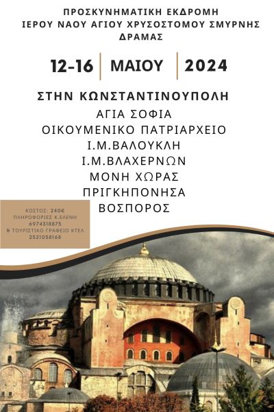 ΠΡΟΣΚΥΝΗΜΑΤΙΚΗ ΕΚΔΡΟΜΗ Ι.Ν. ΑΓ. ΧΡΥΣΟΣΤΟΜΟΥ ΔΡΑΜΑΣ