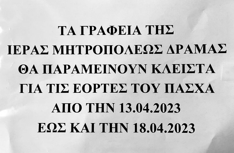 ΑΝΑΚΟΙΝΩΣΗ ΓΙΑ ΤΗΝ ΛΕΙΤΟΥΡΓΙΑ ΤΩΝ ΓΡΑΦΕΙΩΝ ΤΗΣ ΙΕΡΑΣ ΜΗΤΡΟΠΟΛΕΩΣ ΜΑΣ 