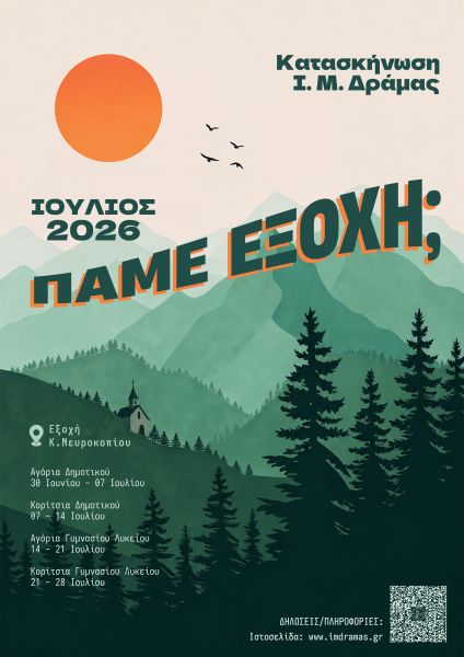 Κατασκήνωση 2026 - Έναρξη Εγγραφών
