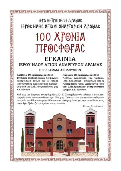 ΕΓΚΑΙΝΙΑ ΙΕΡΟΥ ΝΑΟΥ ΑΓΙΩΝ ΑΝΑΡΓΥΡΩΝ ΔΡΑΜΑΣ