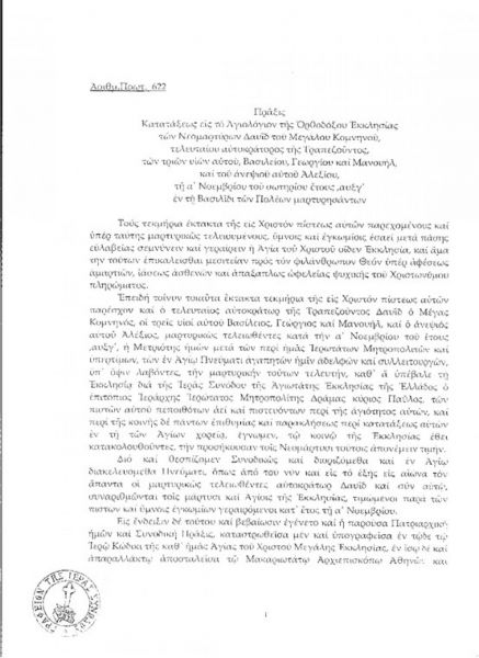 ΑΓΙΟΚΑΤΑΤΑΞΙΣ ΤΟΥ ΑΓΙΟΥ ΕΝΔΟΞΟΥ ΝΕΟΜΑΡΤΥΡΟΣ ΔΑΒΙΔ ΤΟΥ ΜΕΓΑΛΟΥ ΚΟΜΝΗΝΟΥ