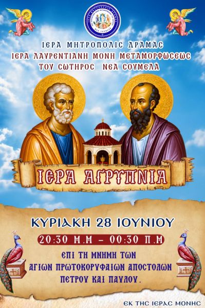 ΙΕΡΑ ΛΑΥΡΕΝΤΙΑΝΗ ΜΟΝΗ -ΑΓΡΥΠΝΙΑ