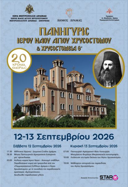 ΠΑΝΗΓΥΡΙΣ ΑΓΙΟΥ ΧΡΥΣΟΣΤΟΜΟΥ  ΣΜΥΡΝΗΣ - Θ΄ΧΡΥΣΟΣΤΟΜΕΙΑ