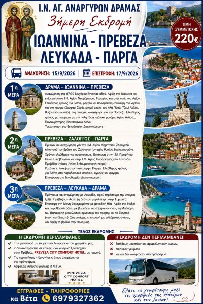 ΠΡΟΣΚΥΝΗΜΑΤΙΚΗ ΕΚΔΡΟΜΗ Ι.Ν. ΑΓ. ΑΝΑΡΓΥΡΩΝ ΔΡΑΜΑΣ