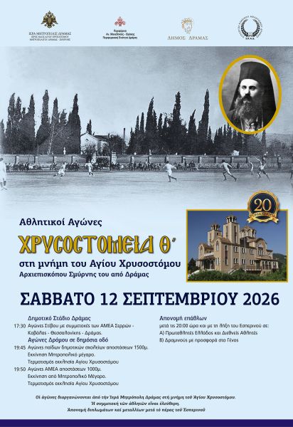 ΠΑΝΗΓΥΡΙΣ ΑΓΙΟΥ ΧΡΥΣΟΣΤΟΜΟΥ  ΣΜΥΡΝΗΣ - Θ΄ΧΡΥΣΟΣΤΟΜΕΙΑ