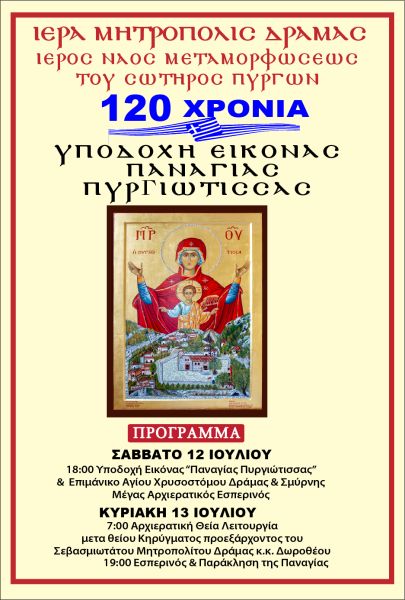 120 ΧΡΟΝΙΑ Ι.Ν. ΜΕΤΑΜΟΡΦΩΣΕΩΣ ΣΩΤΗΡΟΣ ΠΥΡΓΩΝ - ΥΠΟΔΟΧΗ ΕΙΚΟΝΟΣ