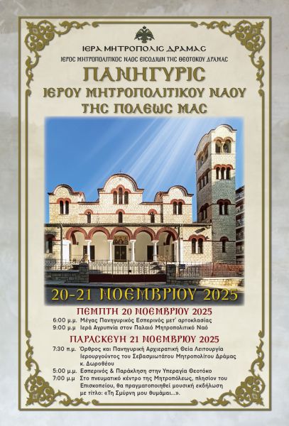 ΠΑΝΗΓΥΡΙΣ Ι.Μ.Ν. ΕΙΣΟΔΙΩΝ ΤΗΣ ΘΕΟΤΟΚΟΥ