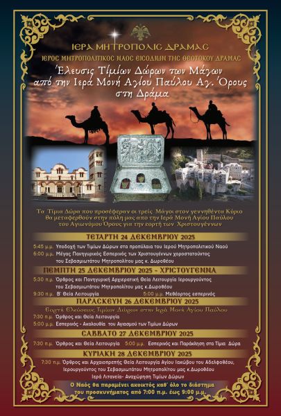 ΕΛΕΥΣΙΣ ΤΙΜΙΩΝ ΔΩΡΩΝ ΤΩΝ ΜΑΓΩΝ -Ι.Μ.Ν. ΕΙΣΟΔΙΩΝ ΤΗΣ ΘΕΟΤΟΚΟΥ