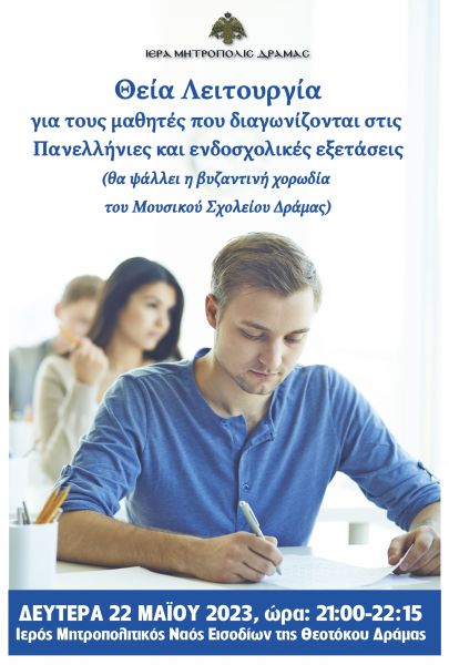 ΘΕΙΑ ΛΕΙΤΟΥΡΓΙΑ  ΓΙΑ ΤΟΥΣ ΜΑΘΗΤΕΣ